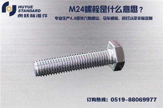 M24螺栓是什么意思？